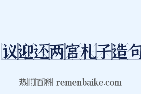 议迎还两宫札子造句是什么意思的图片